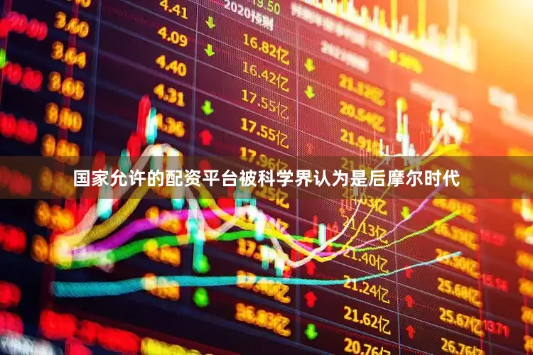 国家允许的配资平台被科学界认为是后摩尔时代