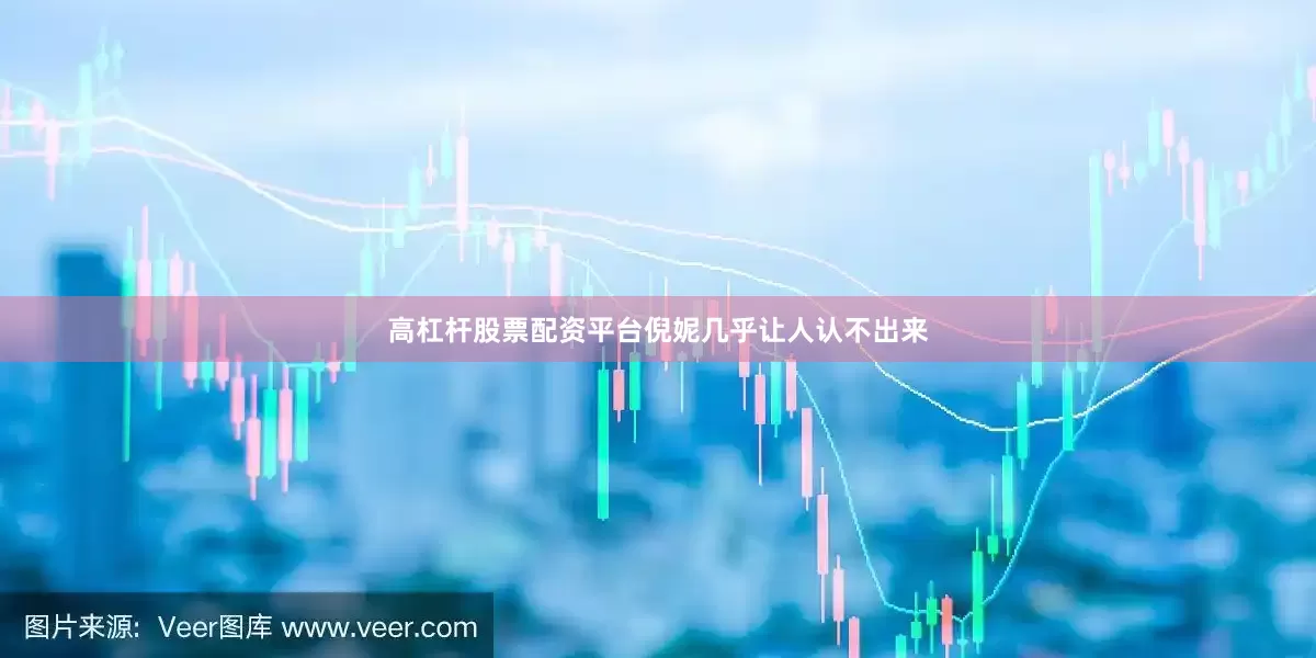 高杠杆股票配资平台倪妮几乎让人认不出来