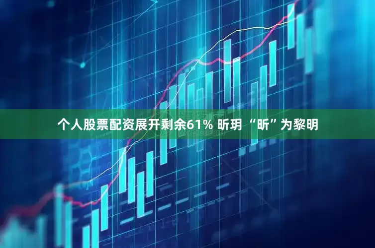个人股票配资展开剩余61% 昕玥 “昕”为黎明