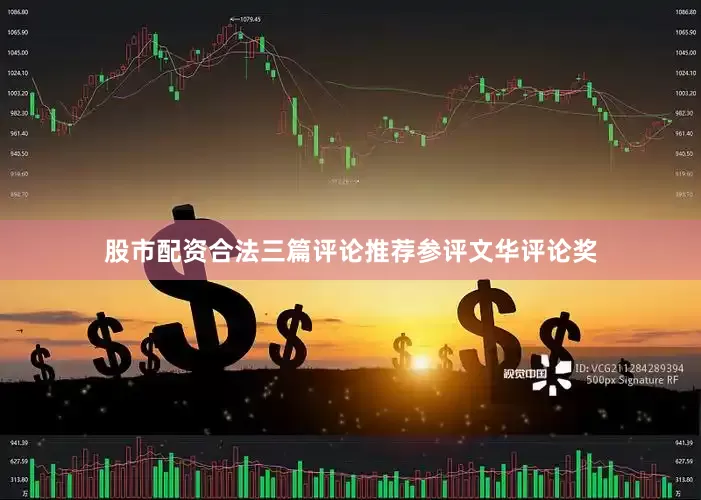 股市配资合法三篇评论推荐参评文华评论奖