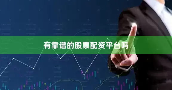 有靠谱的股票配资平台吗