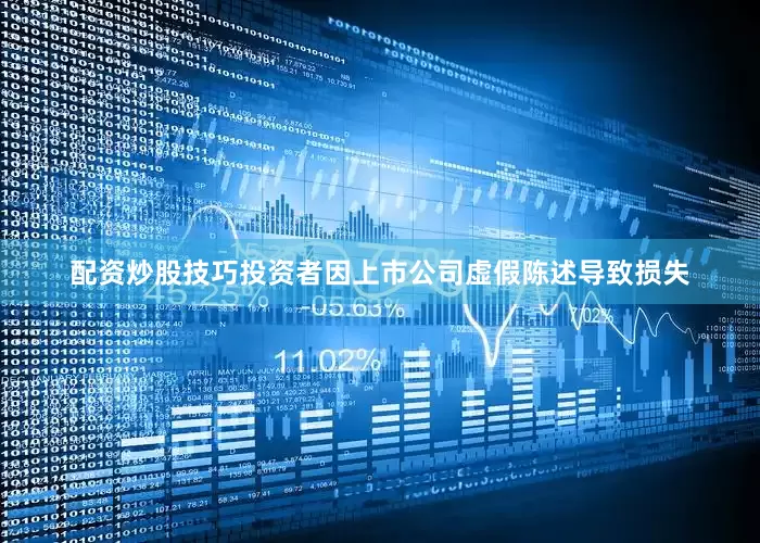 配资炒股技巧投资者因上市公司虚假陈述导致损失