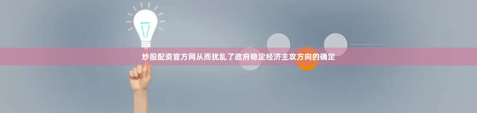 炒股配资官方网从而扰乱了政府稳定经济主攻方向的确定