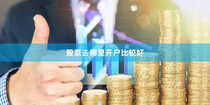 股票去哪里开户比较好