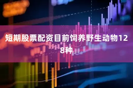 短期股票配资目前饲养野生动物128种