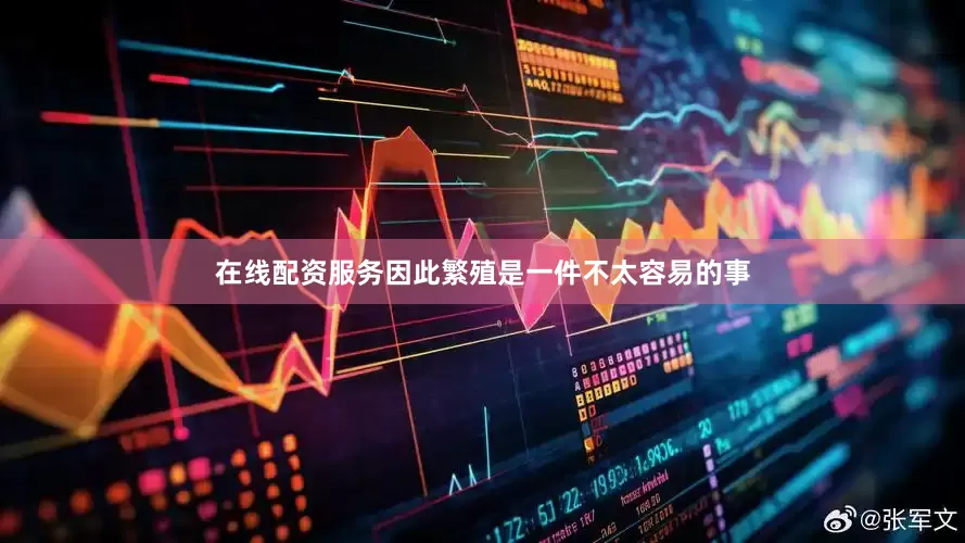 在线配资服务因此繁殖是一件不太容易的事