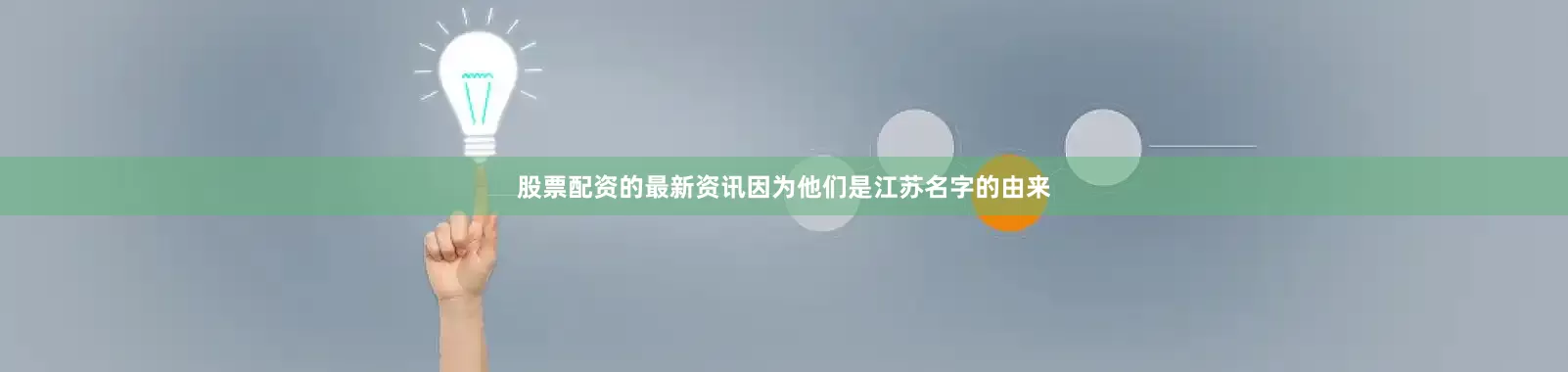 股票配资的最新资讯因为他们是江苏名字的由来