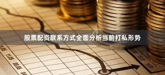 股票配资联系方式全面分析当前打私形势