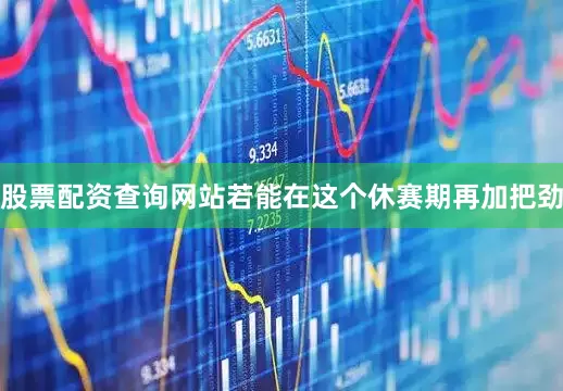 股票配资查询网站若能在这个休赛期再加把劲