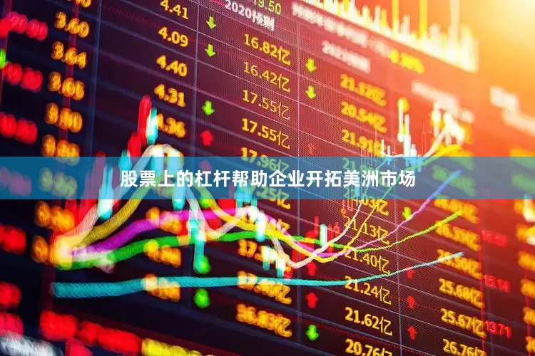 股票上的杠杆帮助企业开拓美洲市场