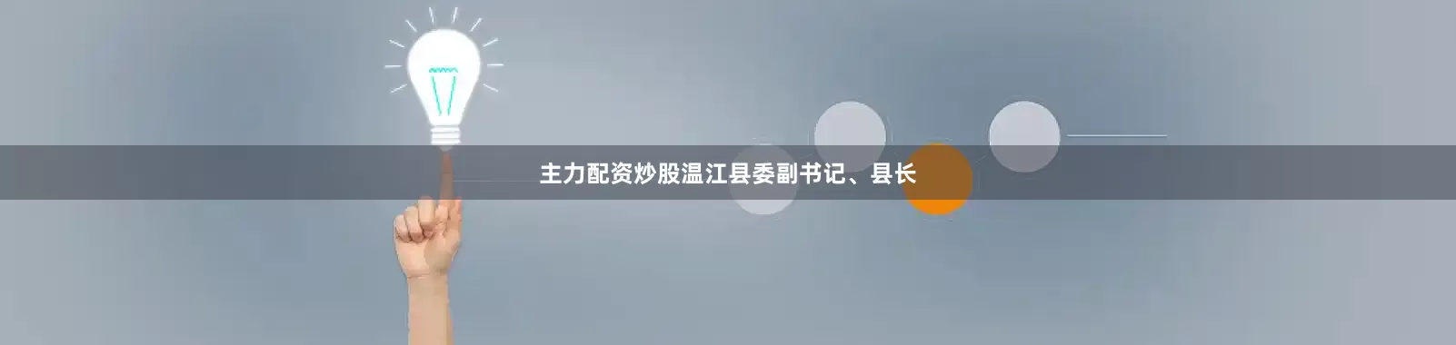 主力配资炒股温江县委副书记、县长