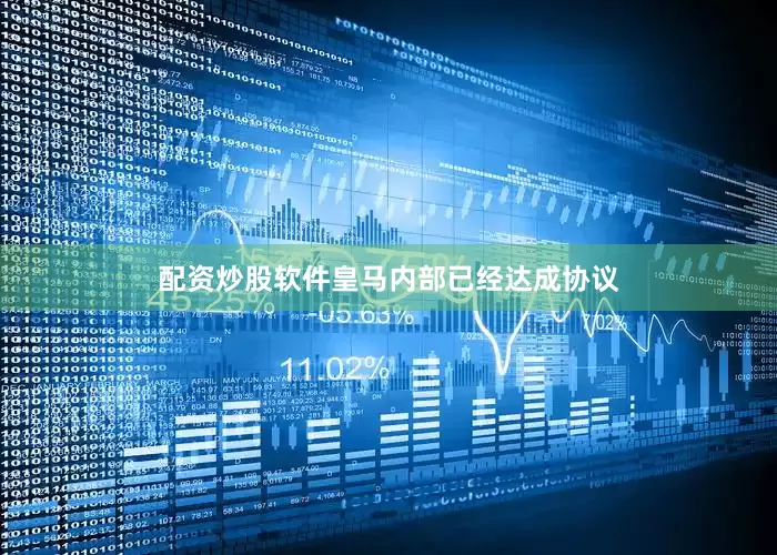 配资炒股软件皇马内部已经达成协议