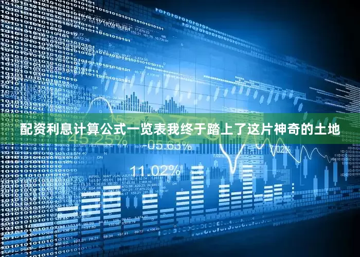 配资利息计算公式一览表我终于踏上了这片神奇的土地