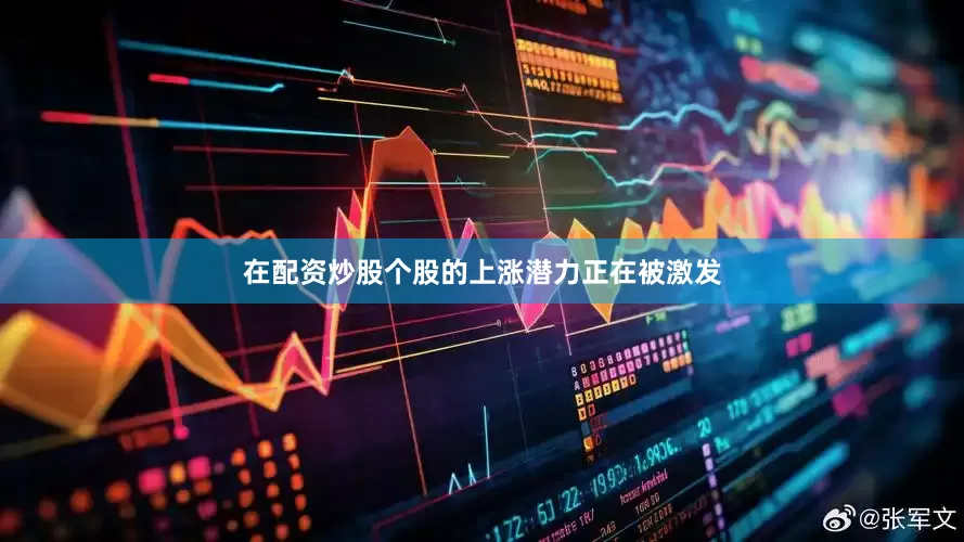 在配资炒股个股的上涨潜力正在被激发