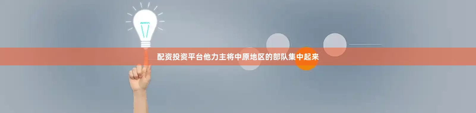 配资投资平台他力主将中原地区的部队集中起来