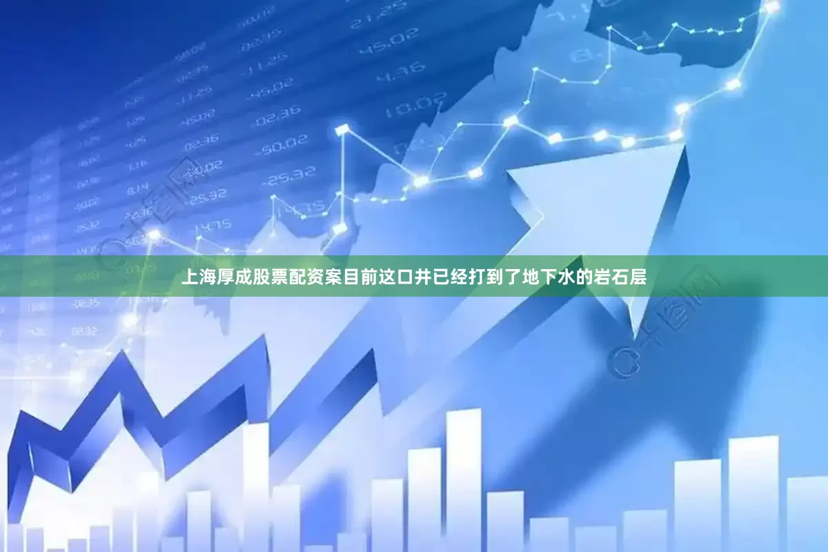 上海厚成股票配资案目前这口井已经打到了地下水的岩石层
