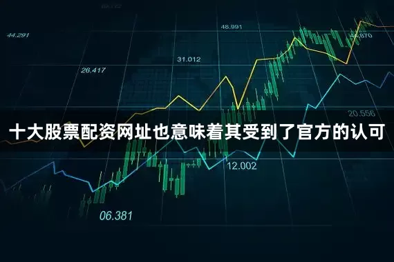 十大股票配资网址也意味着其受到了官方的认可