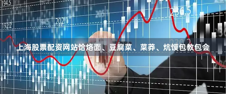 上海股票配资网站饸烙面、豆腐菜、菜莽、炕馍包教包会