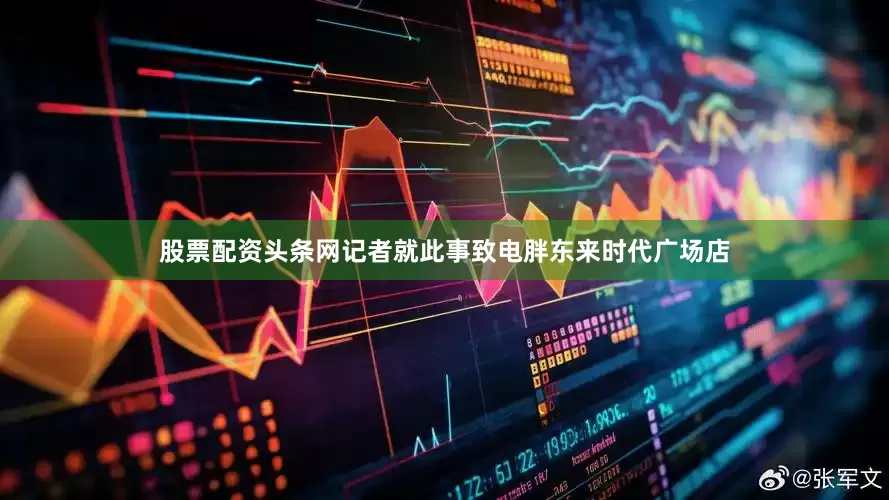 股票配资头条网记者就此事致电胖东来时代广场店