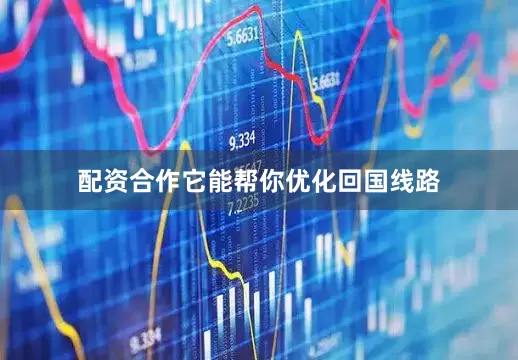配资合作它能帮你优化回国线路