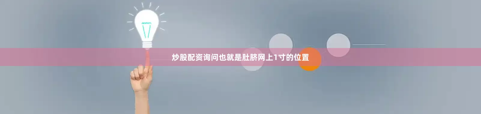 炒股配资询问也就是肚脐网上1寸的位置