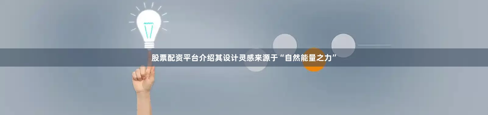 股票配资平台介绍其设计灵感来源于“自然能量之力”