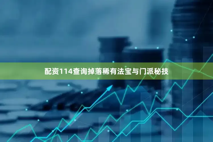 配资114查询掉落稀有法宝与门派秘技