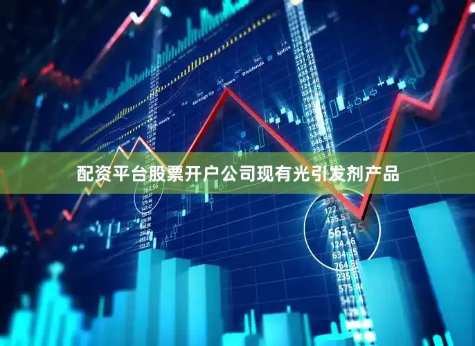 配资平台股票开户公司现有光引发剂产品