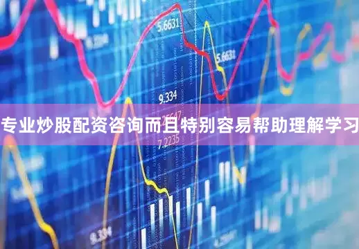 专业炒股配资咨询而且特别容易帮助理解学习