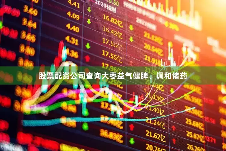 股票配资公司查询大枣益气健脾、调和诸药