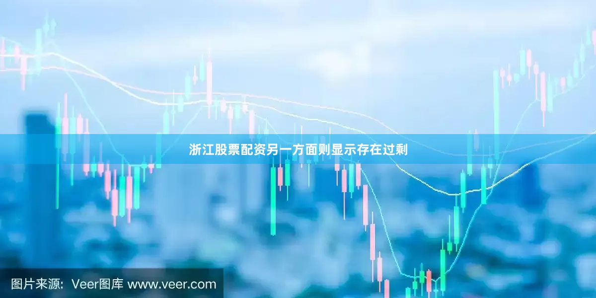 浙江股票配资另一方面则显示存在过剩