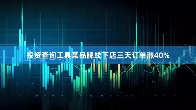 投资查询工具某品牌线下店三天订单涨40%