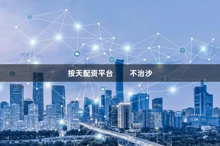 按天配资平台 不治沙